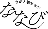 ながと観光なびななび