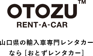 山口県の輸入車専門レンタカーなら [おとずレンタカー]